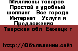 Миллионы товаров. Простой и удобный шоппинг - Все города Интернет » Услуги и Предложения   . Тверская обл.,Бежецк г.